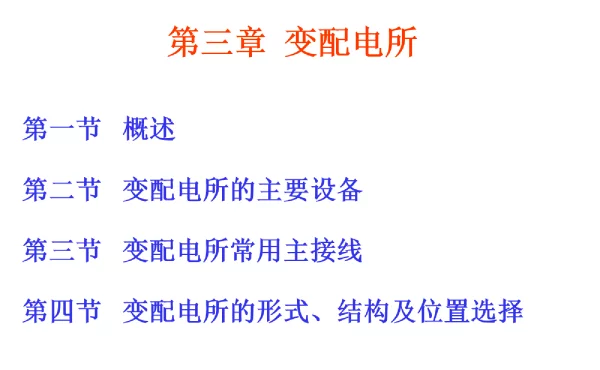 变电站主要设备及接线图培训课件