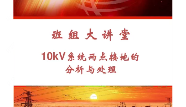 10kV系统两点接地的分析与处理