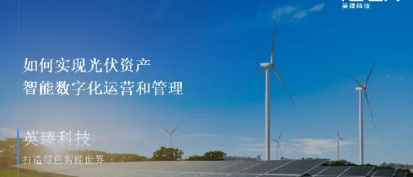 如何实现光伏资产智能数字化运营和管理