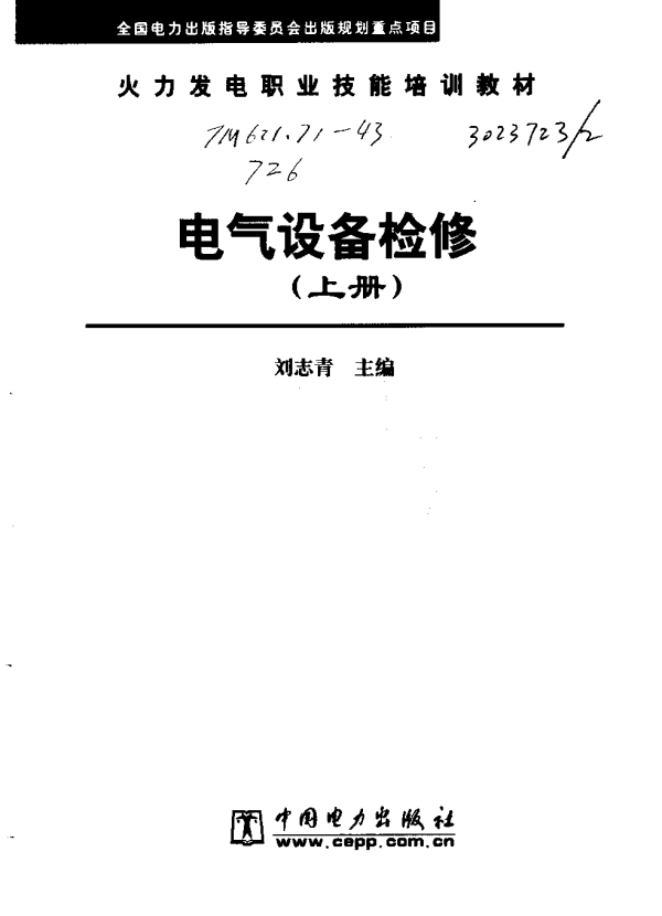 电气设备检修上下