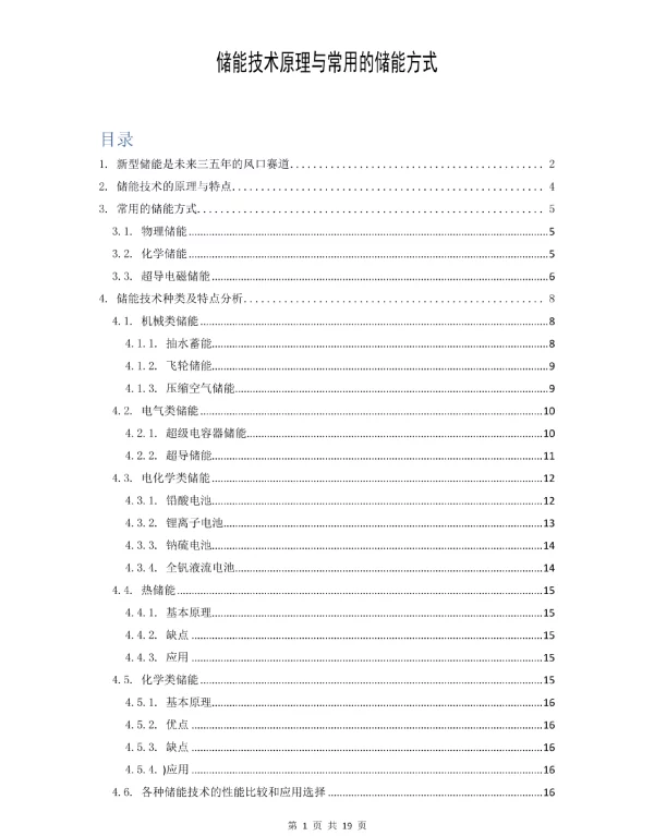 储能技术原理与常用的储能方式