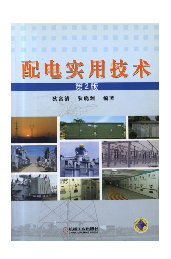 配电实用技术_第2版