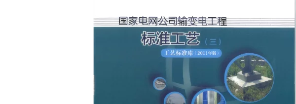 国家电网公司输变电工程标准工艺