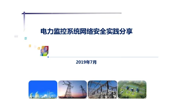 2019电力监控系统网络安全实践分享