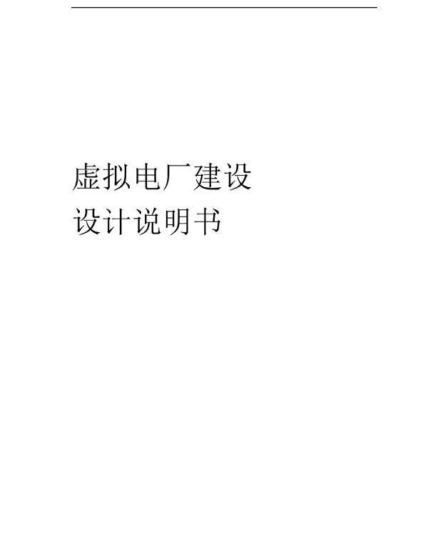 虚拟电厂建设设计说明书合集