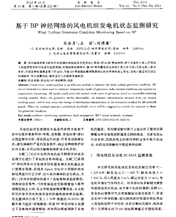 基于BP神经网络的风电机组发电机状态监测研究