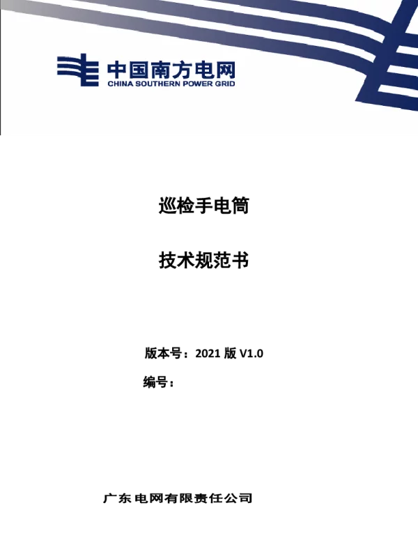 巡检手电筒技术规范书（通用部分）