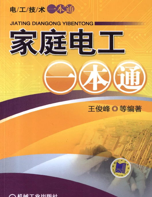 家庭电工一本通