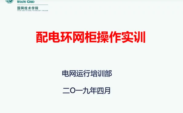 环网柜操作ppt