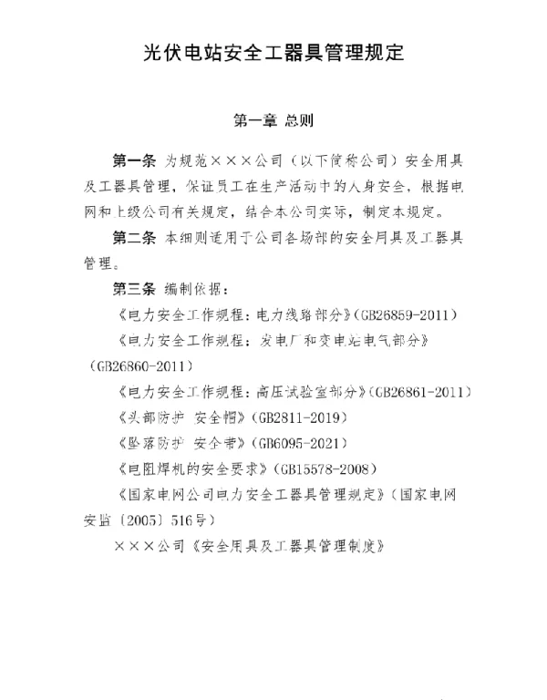 光伏电站安全工器具管理规定