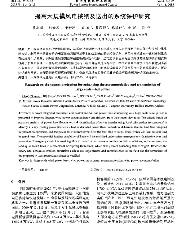 提高大规模风电接纳及送出的系统保护研究