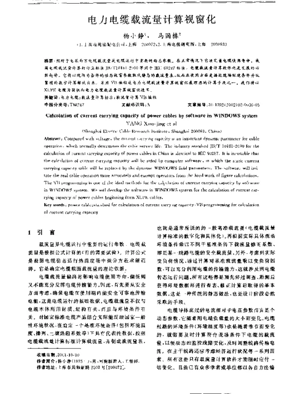 电力电缆载流量计算视窗化