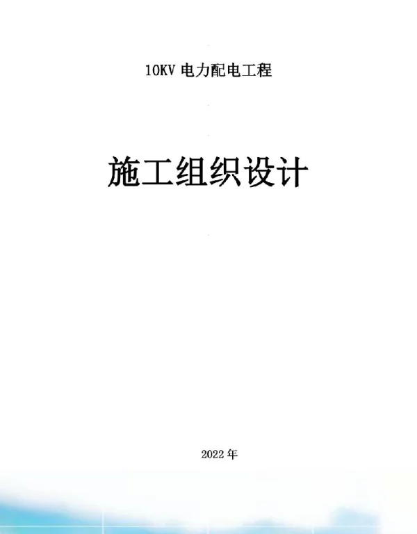 363页2022年最新10KV电力配电工程施工组织设计