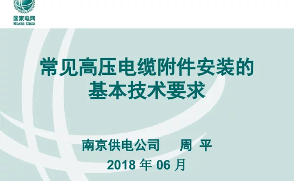 常见高压电缆附件安装的基本技术要求