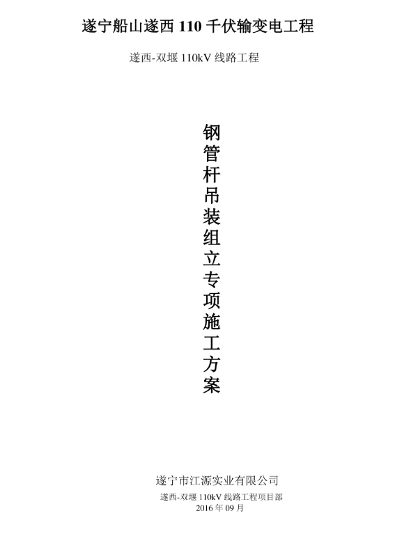 输变电工程钢管杆吊装组立施工方案及措施