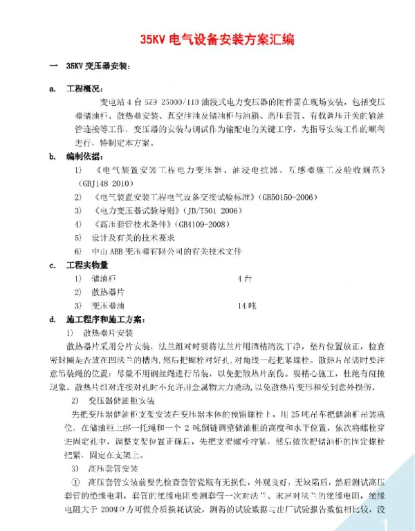 35KV电气设备安装方案汇编