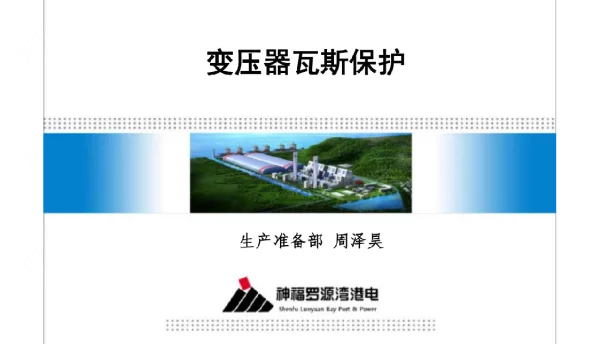 变压器瓦斯保护ppt课件