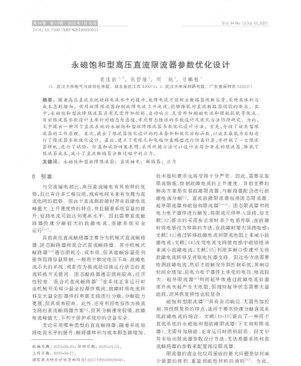 永磁饱和型高压直流限流器参数优化设计