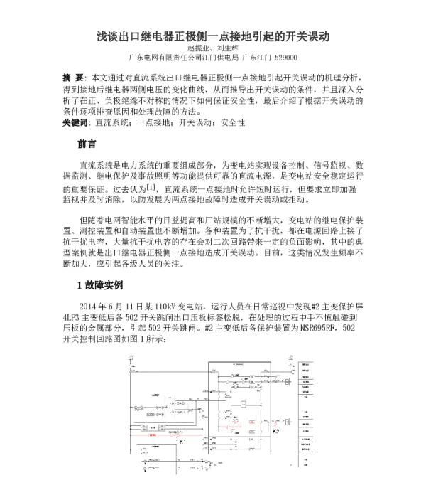 浅谈出口继电器正极侧一点接地引起开关误动
