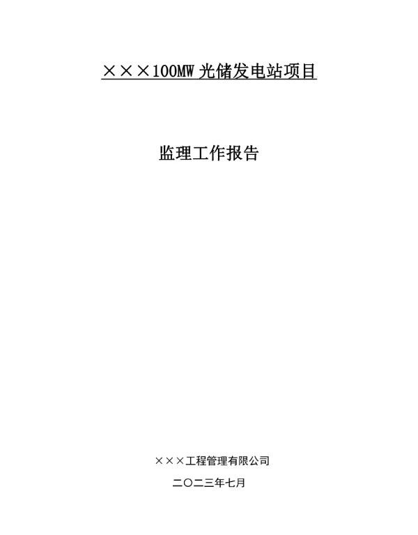 光储发电项目监理工作总结