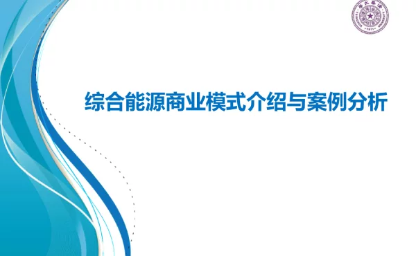 综合能源商业模式介绍与案例分析
