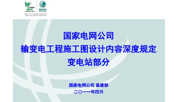 国家电网公司变电站施工图设计内容深度规定宣贯培训材料