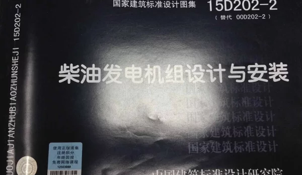 15D202-2柴油发电机组设计与安装
