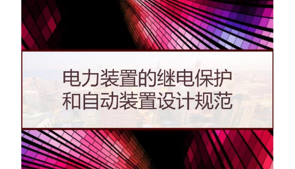 电力装置的继电保护和自动装置设计规范