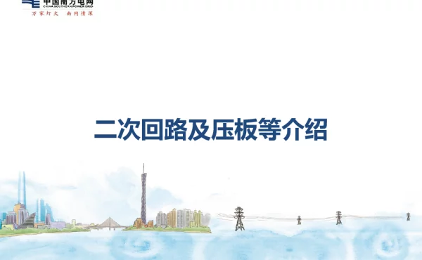 二次回路及压板