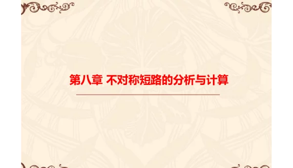 国家电网不对称短路的分析计算培训课件