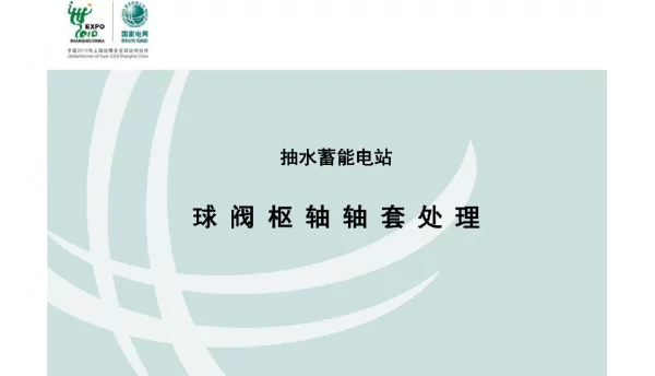 抽水蓄能球阀枢轴轴套处理
