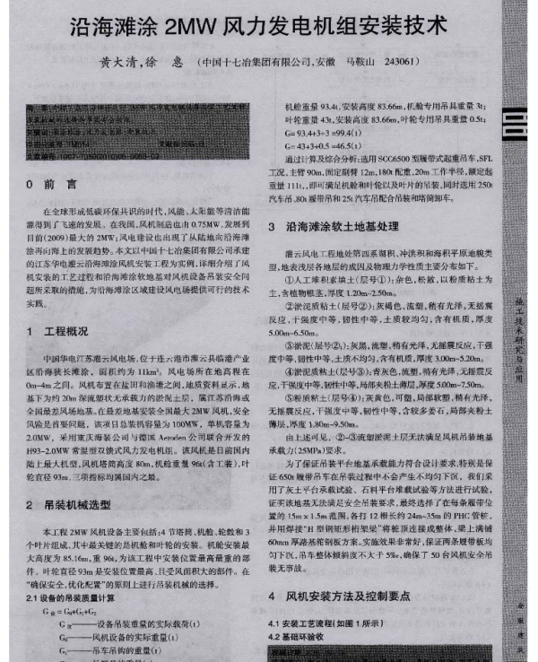 沿海滩涂2MW风力发电机组安装技术