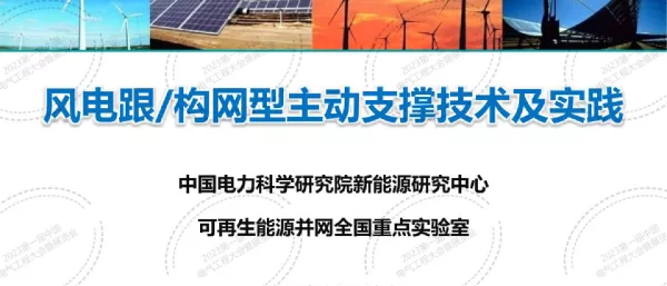 风电跟构网型主动支撑技术及实践