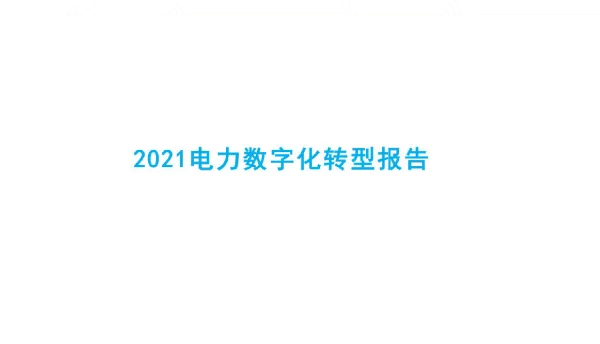 2023能源电力数字化转型研究报告