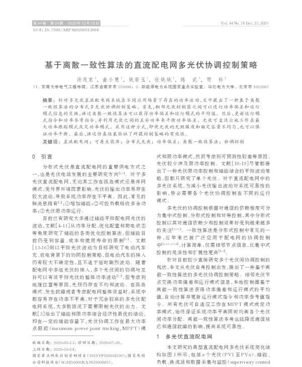 基于离散一致性算法的直流配电网多光伏协调控制策略