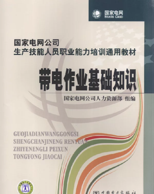 国家电网公司生产技能人员职业能力培训通用教材带电作业基础知识国家电网公司人力资源部编2010年版