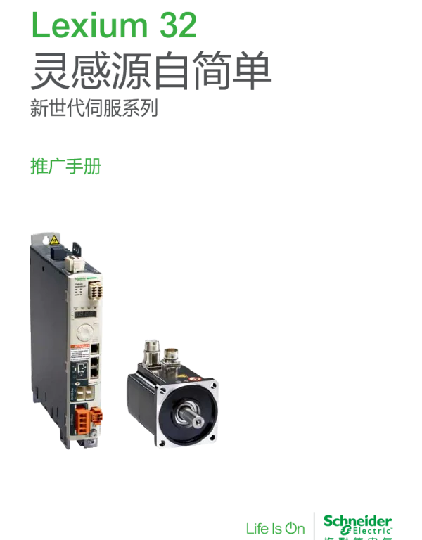 施耐德Lexium32伺服控制器推广手册