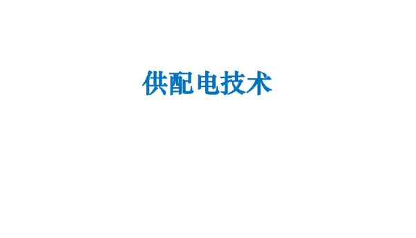 供配电技术常用高压电气设备
