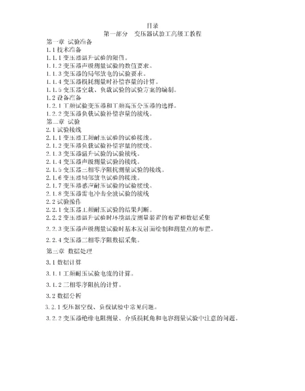 变压器--变压器试验高级工教程