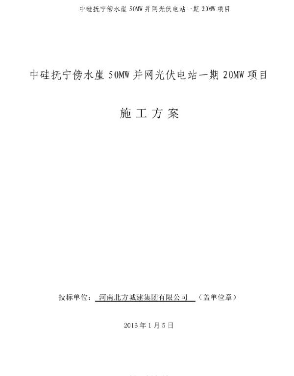 光伏发电施工方案