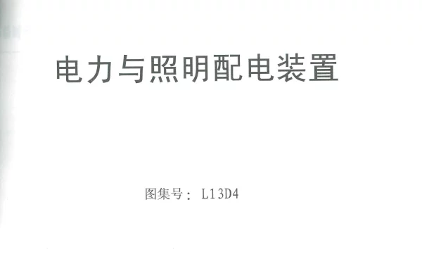 鲁L13D4电力与照明配电装置