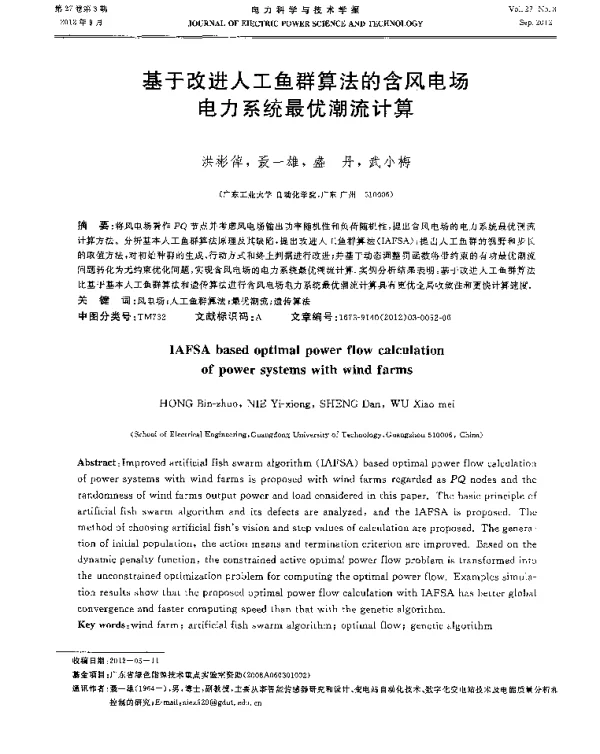 基于改进人工鱼群算法的含风电场电力系统最优潮流计算