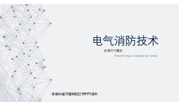 297页电气消防技术完整全套课件