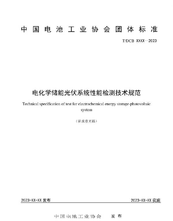 电化学储能光伏系统性能检测技术规范