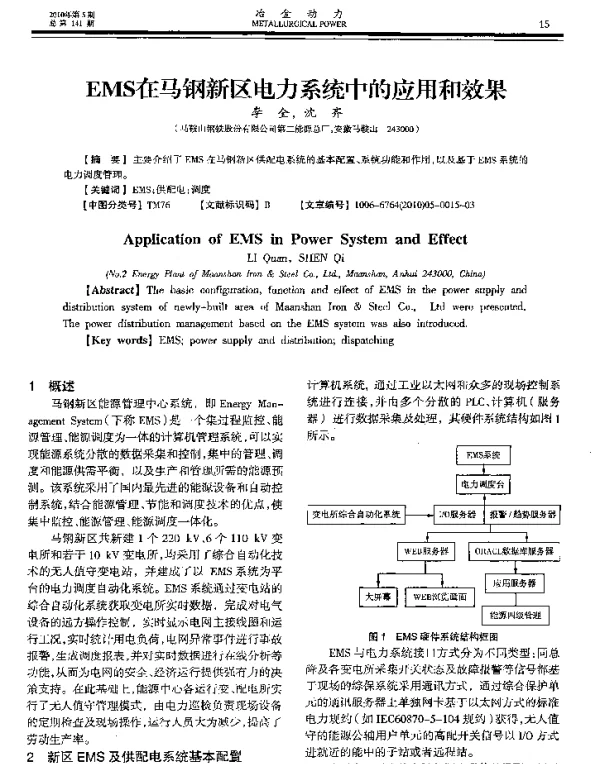EMS在马钢新区电力系统中的应用和效果