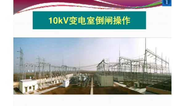 高压变电室倒闸操作及检修ppt课件