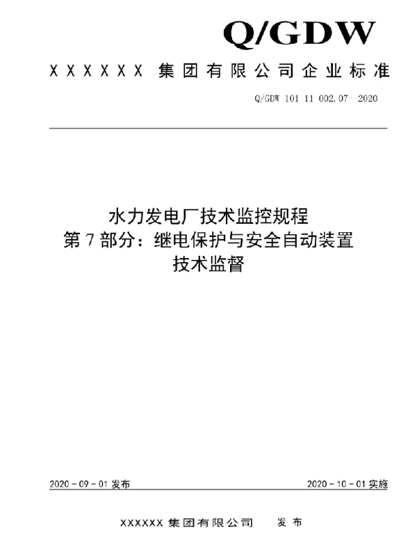 2020版水电厂技术监控规程：07继电保护与安全自动装置技术监督