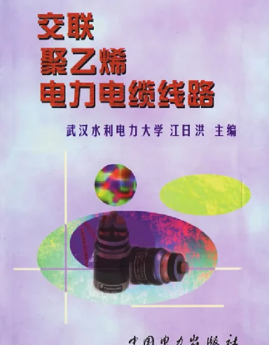 交联聚乙烯电力电缆线路
