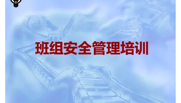 班组长安全管理培训课件