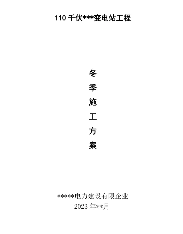 冬季变电站施工优化方案